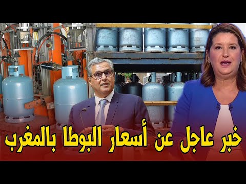 خبر عاجل عن أسعار البوطة بالمغرب بعد احتجاجات جيل  اخبار المغرب اليوم الاثنين 06 أكتوبر 2025