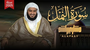Surah An-Naml Mishary Rashid Alafasy سورة النمل 1426هـ 2005م الشيخ مشاري راشد العفاسي