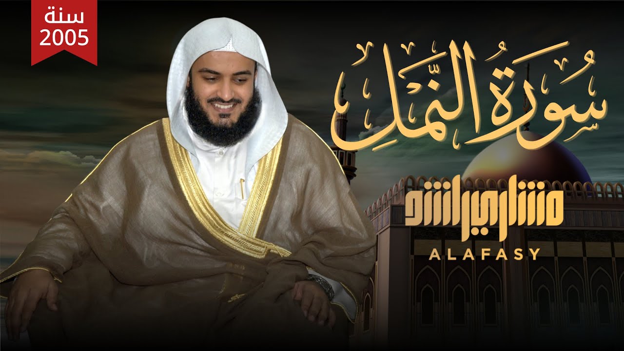 Surah An-Naml Mishary Rashid Alafasy سورة النمل 1426هـ 2005م الشيخ مشاري راشد العفاسي