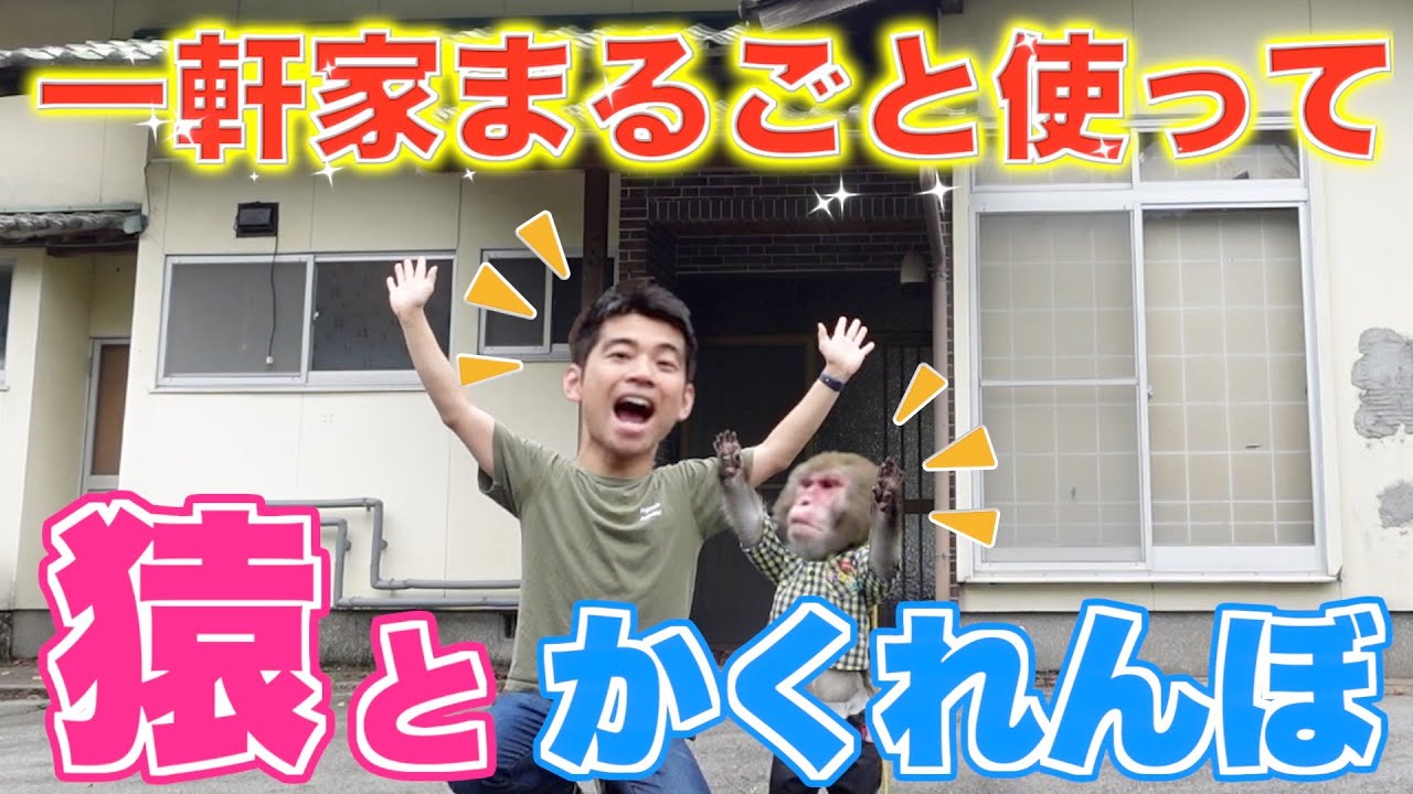運動神経バツグンのお猿さんと一軒家を貸し切って「かくれんぼ」したらすごすぎた！
