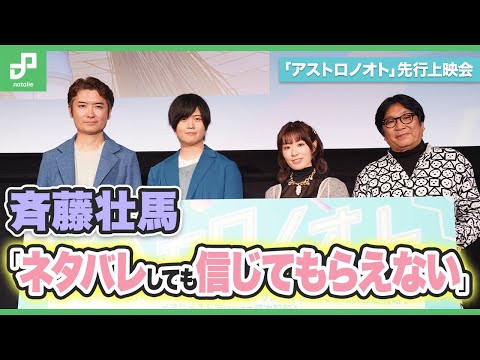収録裏話明かす「アストロノオト」先行上映会、斉藤壮馬「ネタバレしても信じてもらえない」