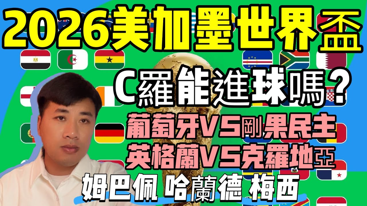 C羅能進球嗎?葡萄牙VS剛果民主 英格蘭VS克羅地亞 姆巴佩 哈蘭德 梅西 都在2026美加墨世界盃證明了自己!