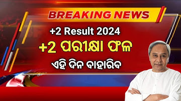 +2 Exam Result 2024 Odisha || +2 Result Exam Date || CHSE Result Odisha || Plus t Result Date