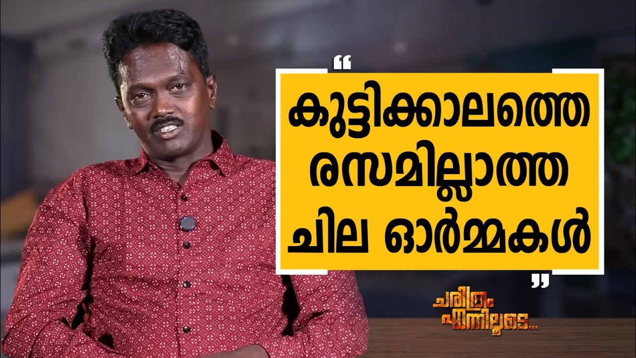 Vava Suresh - 01 | Charithram Enniloode | Vava Suresh | Safari TV