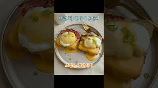 집에서 만드는 브런치 레시피 3가지! #꿀팁 #브런치메뉴 #동기부여 #건강한삶 #정보 #동기부여