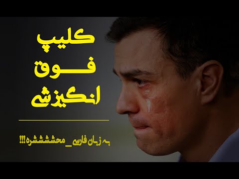 انگیزشی ترین کلیپ موفقیت جهان این کلیپ رو نباید از دست بدی امیر همتی