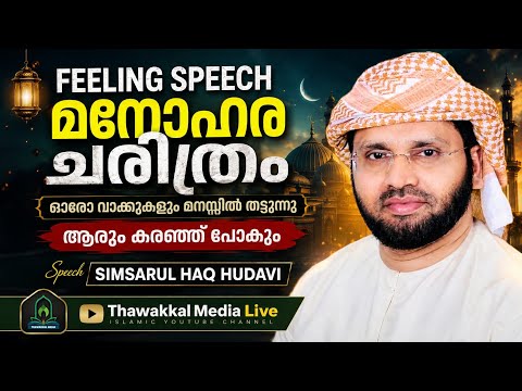 USTHAD SIMSARUL HAQ HUDAVI LATEST ISLAMIC MALAYALAM SPEECH #newvideo 