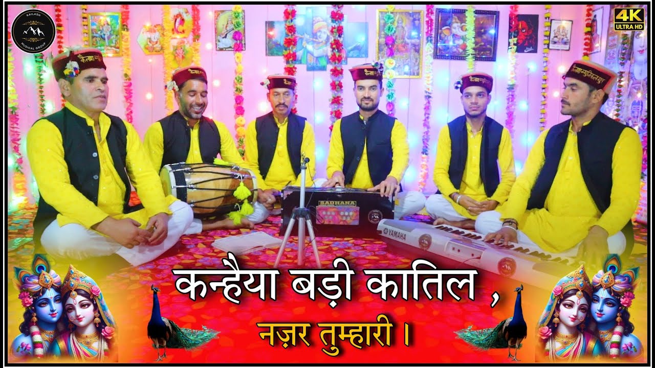 कन्हैया बड़ी कातिल नज़र तुम्हारी || Kanhaiya Badi Katil Nazar Tumhari || #shreekrishnabhajan #bhajan