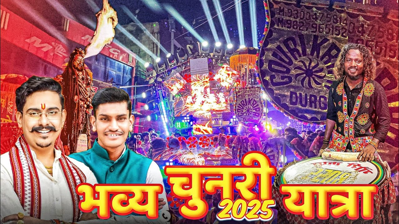 फूल माहौल 😍 | Durg Ahiwara Chunri Yatra 2025 | Gauri Kripa Dhumal Durg 