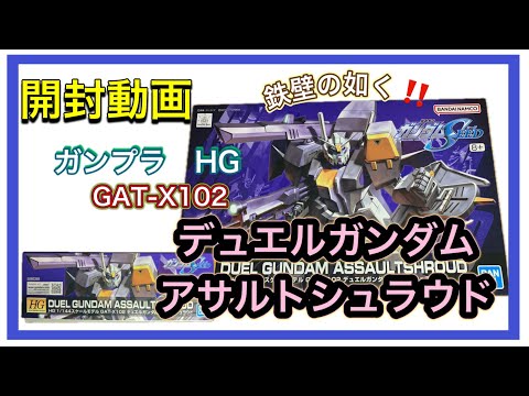 【開封動画】ガンプラ　HG　デュエルガンダムアサルトシュラウド（GAT-X102 ）