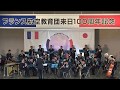 仏日分列行進曲「フランス分列行進曲(サンブル・エ・ミューズ連隊行進曲)~陸軍分列行進曲」航空自衛隊航空中央音楽隊 2019.04.07