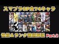 スマブラSP全74キャラの性能・ランキングを徹底解説 Part.2【検証&考察】