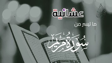 ( قَالَ إِنِّي عَبْدُ اللهِ )  تفوق الوصف | للقارئ  الشيخ د محمد اللحيدان