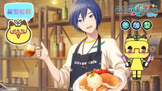 【縦型】【プロセカ/参加型】プロセカ参加型配信♪【初心者】