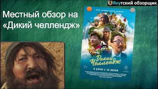 Дикий Челлендж - местный обзор (якутский фильм 2022 года)