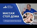 Массаж стоп дома | Школа Мастеров Массажа