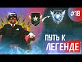 ПУТЬ К ЛЕГЕНДЕ #18 - STANDOFF 2 / АНОНС ШОУМАТЧА