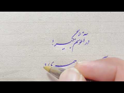 آموزش خوشنویسی با خودکار دوره پیشرفته