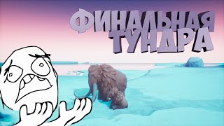 #2 ЭТО ЧЕ ВСЕ?! ФИНАЛ ➥ The Odyssey of the Mammoth, Cyber Safe