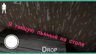 Я ТАНЦУЮ ПЬЯНЫЙ НА СТОЛЕ. прикол в Granny Я ТАНЦУЮ ПЬЯНЫЙ НА СТОЛЕ. прикол в Granny