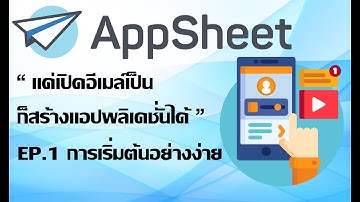 สอนทำแอปพลิเคชั่นด้วย Appsheet #EP.1 การเริ่มต้นอย่างง่าย
