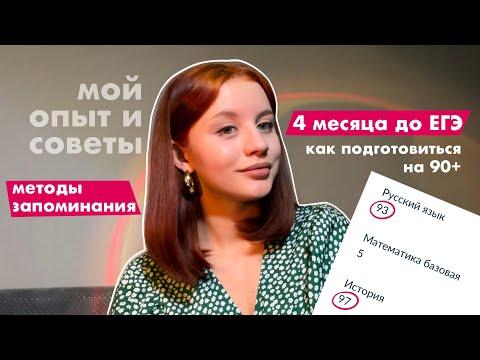 ✨ЕГЭ на 90+ ✨ за 4 месяца // мой опыт, советы и методы запоминания информации📚