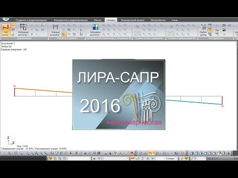 Обзор ЛИРА САПР. Расчет статически определимой однопролетной балки