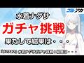 【ブルアカ】水着ナグサガチャ挑戦!果たして結果は・・・【ブルーアーカイブ】