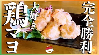 【完全勝利】【絶品おつまみ】海老マヨではなく、鶏マヨ！【簡単】【プチラ】【マヨネーズ】【鶏肉】