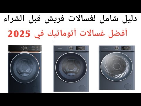 أفضل غسالات أتوماتيك 2025 دليلك الشامل قبل الشراء