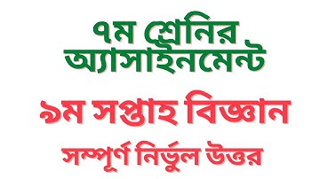 Class 7 science assignment 2021 || ৭ম শ্রেণির বিজ্ঞান এসাইনমেন্ট ২০২১ || Class 7 assignment 9th week