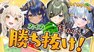 【 スイカゲーム 】スイカ農家🍉勝ち抜けは誰だ！？せんぱいと並走初コラボ!! #ななしミッション 【 天絆ささは 視点￤ななしいんく 】