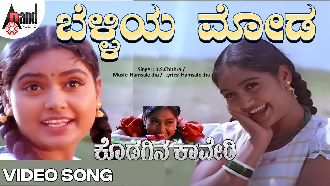 Kodagina Kaveri | Belliya Moda | Video Song | Ramkumar | Shruthi | Hamsalekha | K.S.Chitra