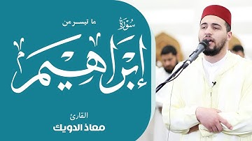 تلاوة تهز القلوب بصوت معاذ الدويك | خشوع يبكي القلوب