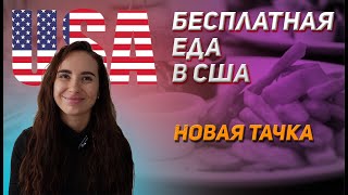 ВЫЖИВАЕМ В АМЕРИКЕ | БЕСПЛАТНАЯ ЕДА | БОМЖИ | КУПИЛИ НОВУЮ ТАЧКУ