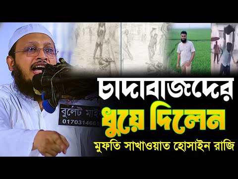 মুফতি সাখাওয়াত হোসাইন রাজি   Mufti Sakhawat Hussain Razi New Waz 2025