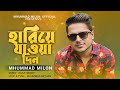 Hariye jawa din  muhammad milon  official music  bangla  new song 2023