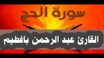 ماتيسر من سـورة الحج بصوت القارئ عبد الرحمن بافطيم