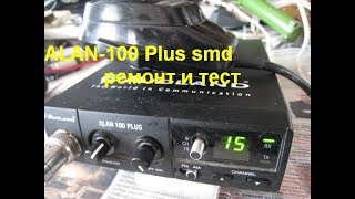 ALAN 100 Plus SMD.  Ремонт и тест .