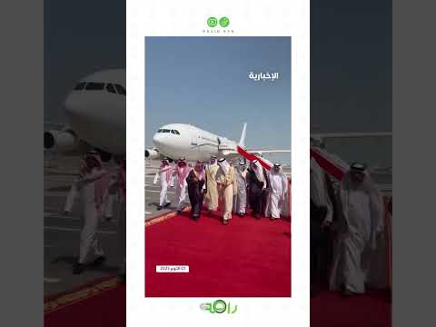 وزير الخارجية يصل المنامة لترؤس اجتماع اللجنة التنفيذية مع نظيره البحريني