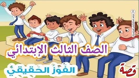شرح قصة ( الفوز الحقيقي )الصف الثالث الإبتدائي