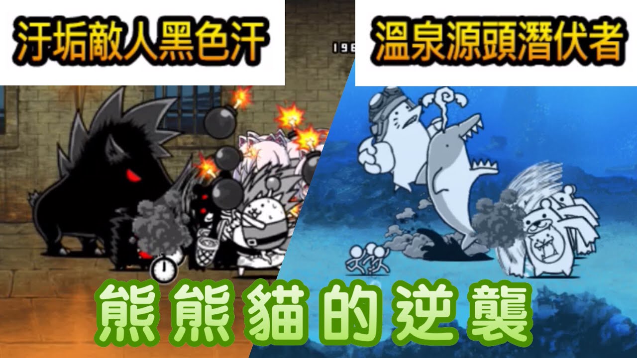 【貓咪大戰爭】傳奇39-4 雲泥溫泉鄉 汙垢敵人黑色汗 4星四種貓攻略&傳奇39-5 溫泉源頭潛伏者 4星白熊貓咪單挑（熊熊貓咪的威力o(｀ω´ )o）