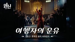 원신 | 여행자의 운유 - 폰타인 음악 비하인드