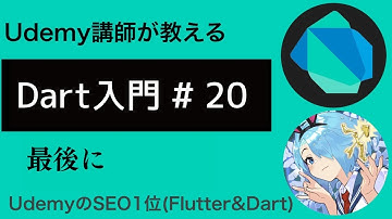 【入門編】Flutterで必須なDart基礎文法 #20 | 最後に