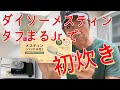 ダイソーメスティン タフまるJrで御飯炊いてみた。１合はちょっときついかな？