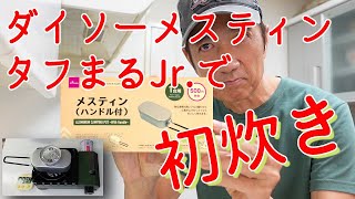 ダイソーメスティン タフまるJrで御飯炊いてみた。１合はちょっときついかな？