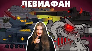 ЛЕВИАФАН ХАЙПИТ! История Левиафана