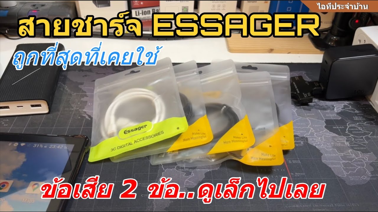 รีวิวสายชาร์จ ESSAGER Charger ถูกเหลือเชื่อ คุณภาพดีเกินราคา (2ข้อเสียเรื่องเล็กไปเลย) แนะนำครับ👍