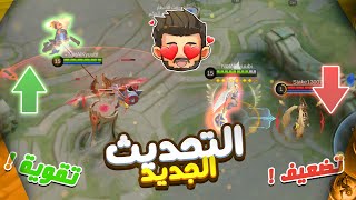 موبايل ليجند : تقوية الدوس وتضعيف فريا 😱 ! | شرح التحديث القادم 1.8.06 🔥 !