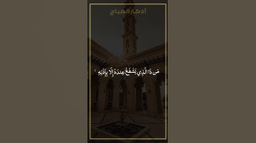 آية الكرسي بصوت القارئ ماهر المعيقلي 🫀🎧 (أذكار الصباح)